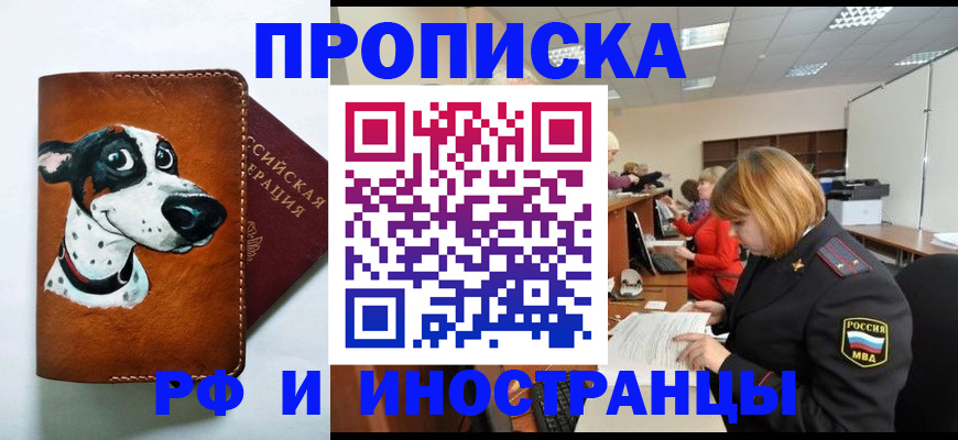 прописка для работы в Амурской области